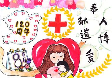 世界红十字日儿童画一等奖作品（7张）